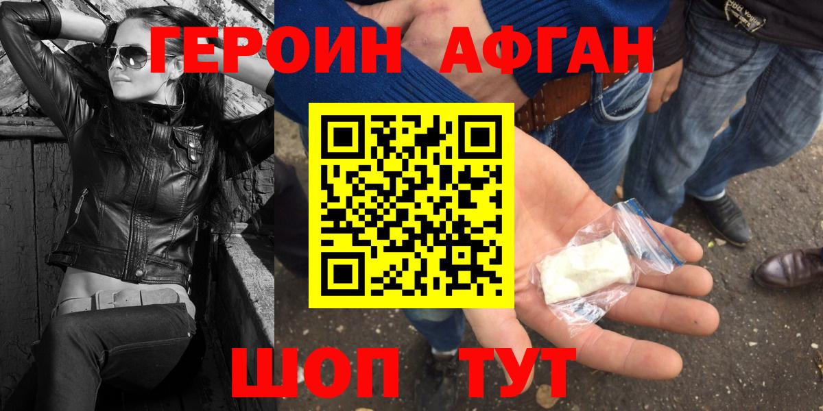 ГЕРОИН афганец Кудымкар